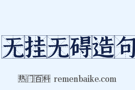 无挂无碍造句是什么意思的图片